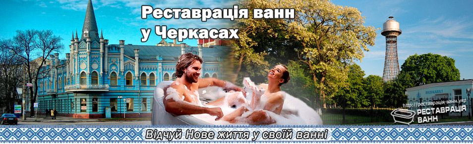 Реставрация ванн в Черкассы и область